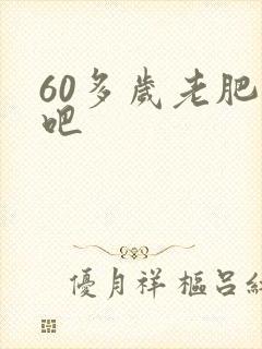 60多岁老肥熟吧