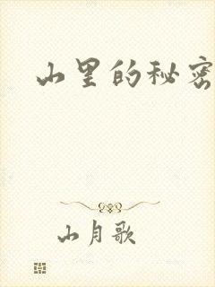 山里的秘密