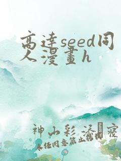 高达seed同人漫画h
