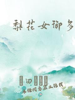 梨花女御多肉
