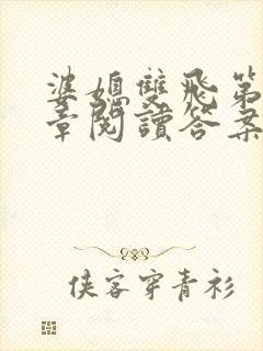 婆媳双飞第90章阅读答案小说