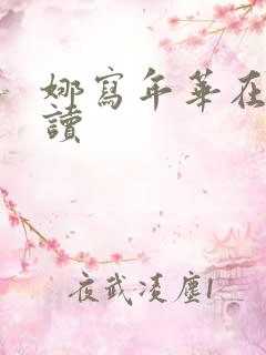 娜写年华在线阅读