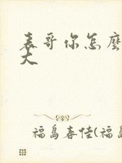 表哥你怎么那么大