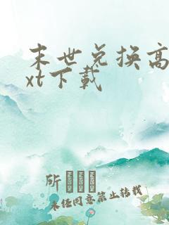 末世兑换高手txt下载