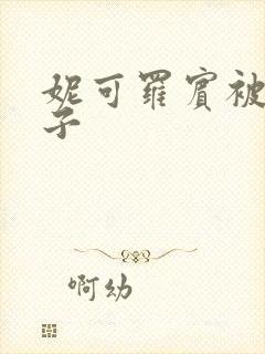 妮可罗宾被h种子