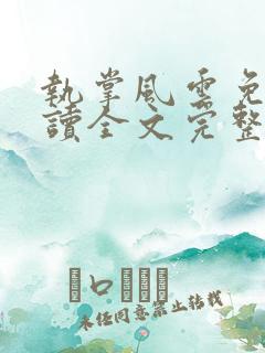 执掌风云免费阅读全文完整版