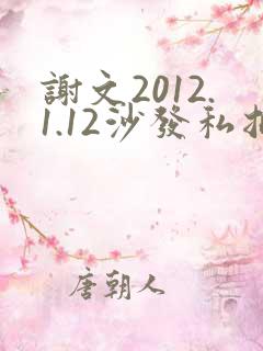 谢文2012.1.12沙发私拍