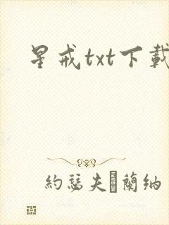 星戒txt下载