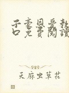 子豪恩爱教学入口免费阅读漫画