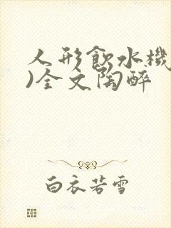 人形饮水机(h)全文陶醉