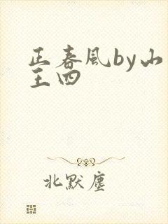 正春风by山景王四