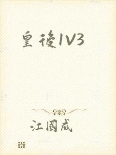 皇后1V3