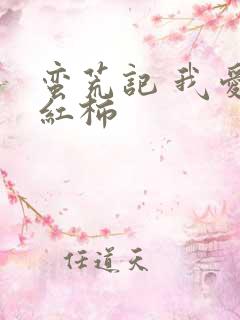 蛮荒记 我爱西红柿