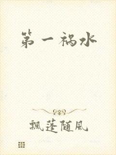 第一祸水