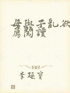 母与子乱欲的推荐阅读