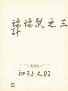 福福鼠之三十六计