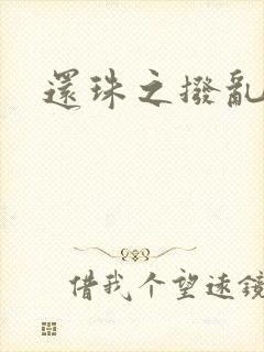 还珠之拨乱反正