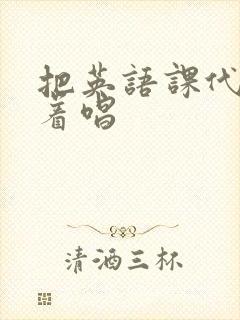 把英语课代表按着唱