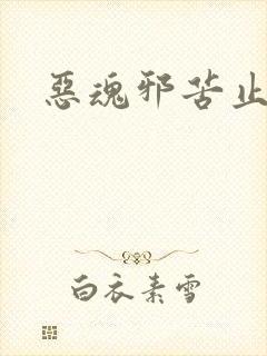 恶魂邪苦止