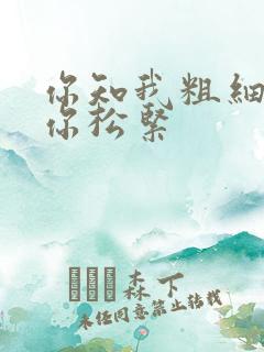 你知我粗细我知你松紧