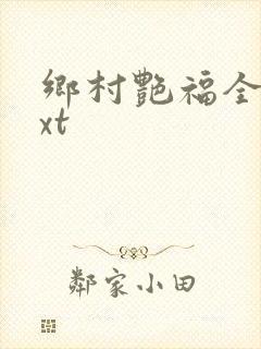 乡村艳福全集txt