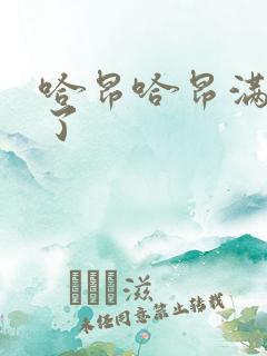 哈昂哈昂满了溢了