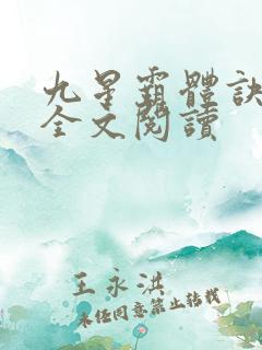 九星霸体诀免费全文阅读