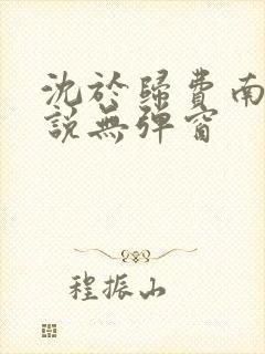 沈于归费南城小说无弹窗