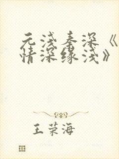 元浅秦深《此生情深缘浅》免费