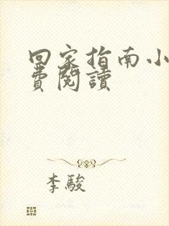 回家指南小说免费阅读