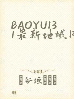 BAOYU131最新地域网名是什么2022