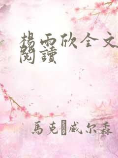 杨雨欣全文免费阅读