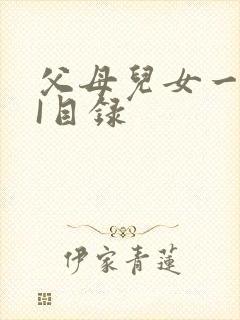 父母儿女一家狂I目录