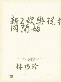 新2娱乐从搜博网开始