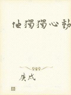他独独心动她