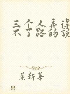 三个人弄得我走不了路的说说