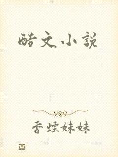 酷文小说
