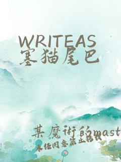 WRITEAS塞猫尾巴