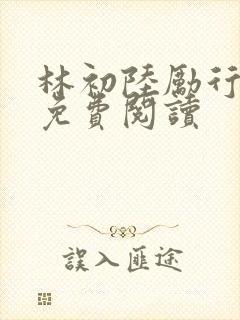 林初陆励行全文免费阅读