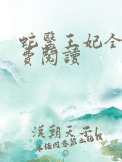 蛇医王妃全文免费阅读