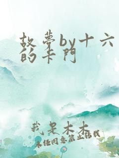 故梦by十六家的卡门