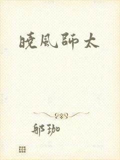 晓风师太