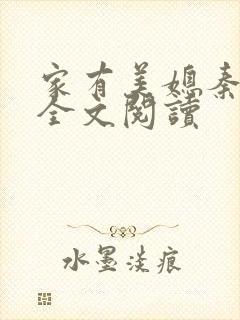 家有美媳秦芸雨全文阅读