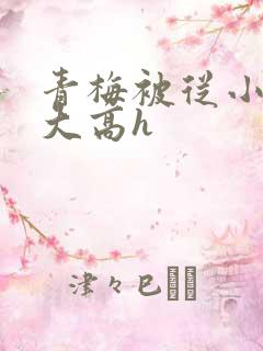 青梅被从小玩到大高h