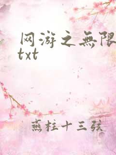 网游之无限秒杀txt