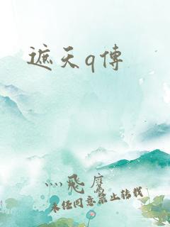 遮天q传