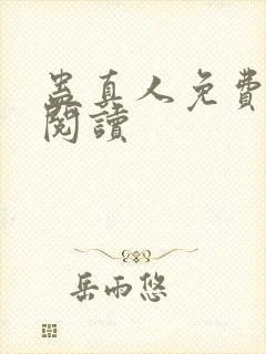 蛊真人免费在线阅读