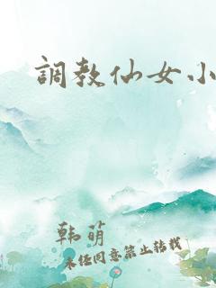 调教仙女小说
