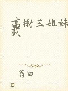 高树三姐妹 下载