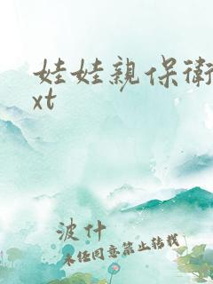 娃娃亲保卫战txt